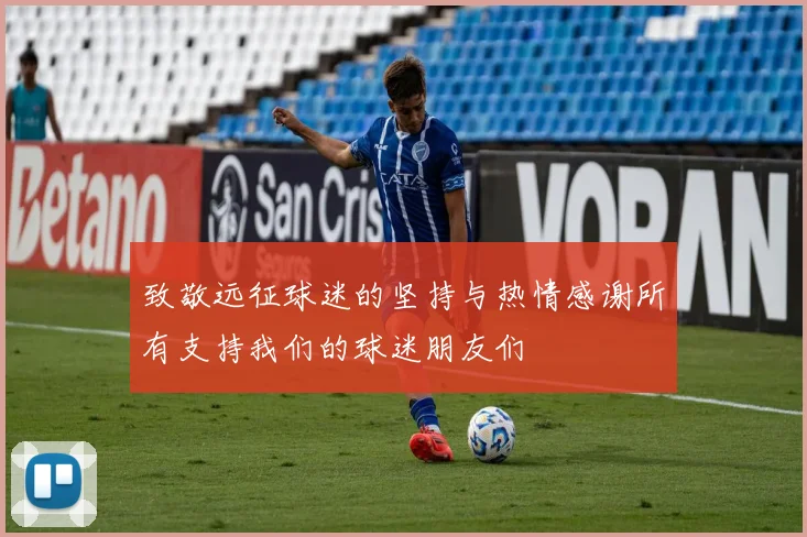 致敬远征球迷的坚持与热情感谢所有支持我们的球迷朋友们