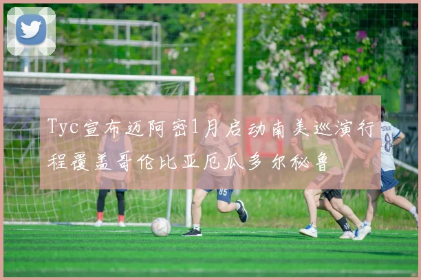 Tyc宣布迈阿密1月启动南美巡演行程覆盖哥伦比亚厄瓜多尔秘鲁