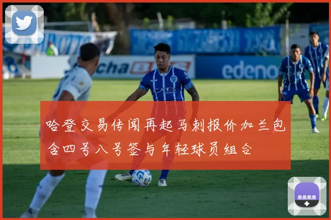 哈登交易传闻再起马刺报价加兰包含四号八号签与年轻球员组合