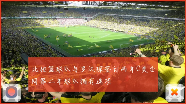 北控篮球队与罗汉琛签订两年C类合同第二年球队拥有选项