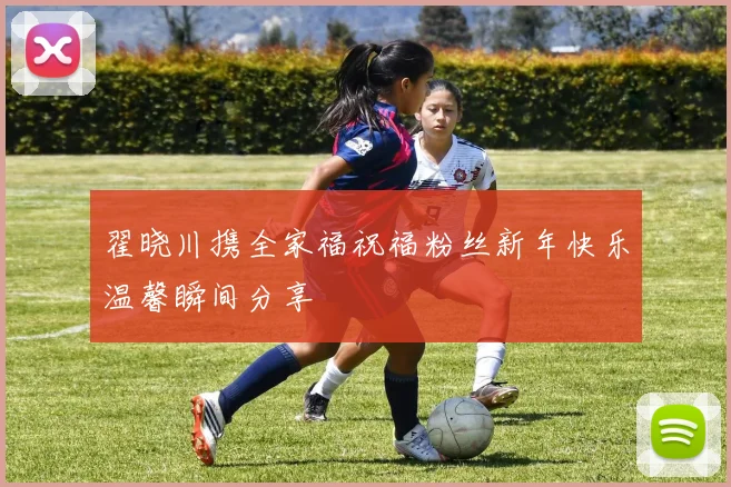 翟晓川携全家福祝福粉丝新年快乐温馨瞬间分享