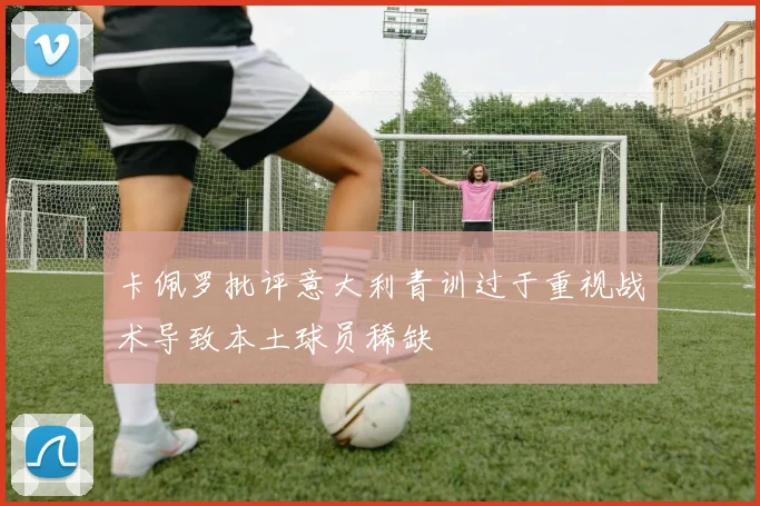 卡佩罗批评意大利青训过于重视战术导致本土球员稀缺