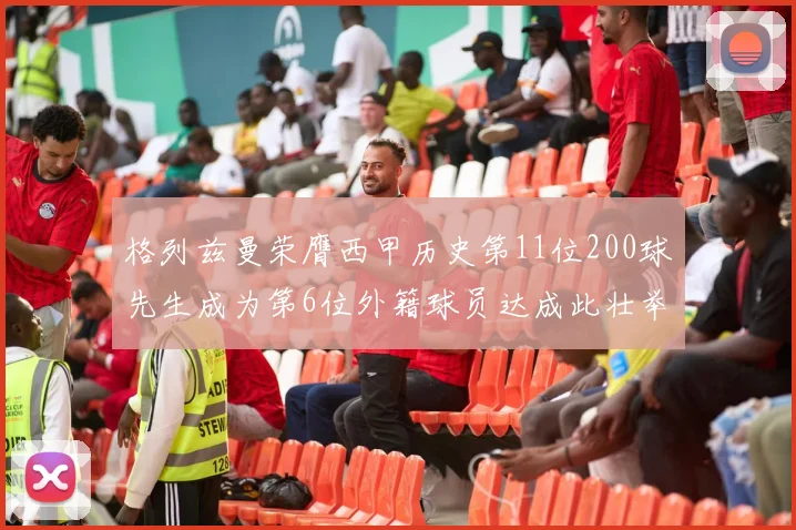 格列兹曼荣膺西甲历史第11位200球先生成为第6位外籍球员达成此壮举