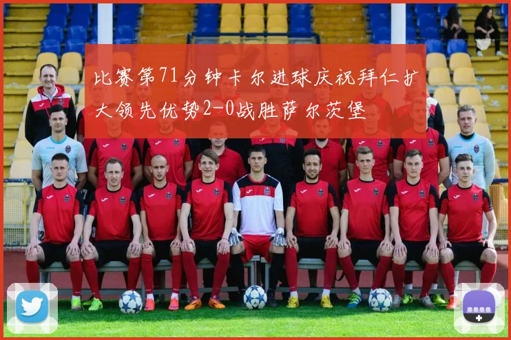 比赛第71分钟卡尔进球庆祝拜仁扩大领先优势2-0战胜萨尔茨堡