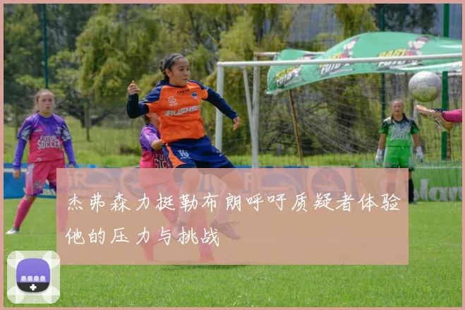 杰弗森力挺勒布朗呼吁质疑者体验他的压力与挑战