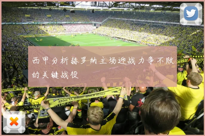 西甲分析赫罗纳主场迎战力争不败的关键战役