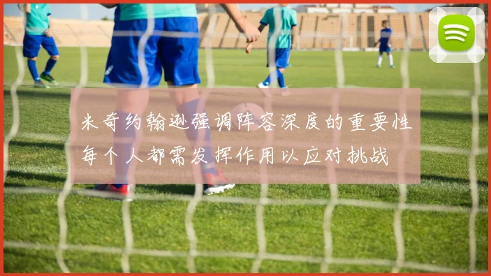 米奇约翰逊强调阵容深度的重要性每个人都需发挥作用以应对挑战