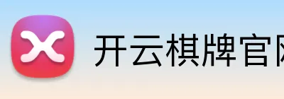 开云棋牌官网 logo