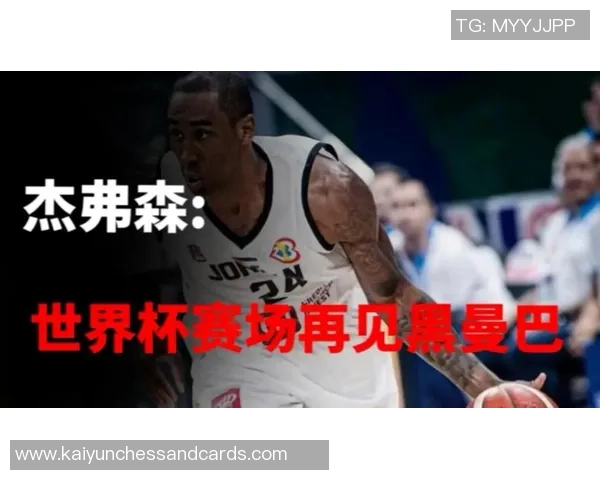 杰弗森回忆科比经典瞬间讨论投篮与传球的精彩对话